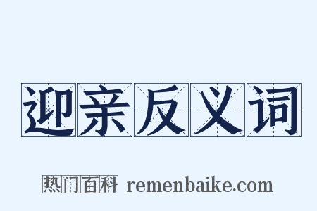 迎亲反义词是什么意思的图片